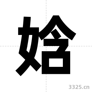 娢字图片