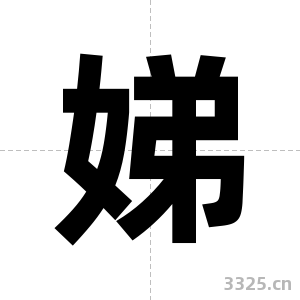 娣字图片