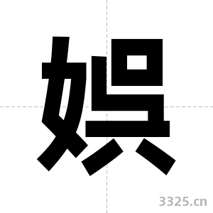 娯字图片