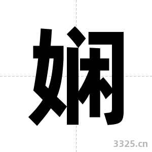 娴字图片