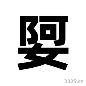 娿字图片
