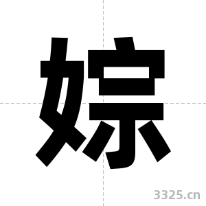 婃字图片