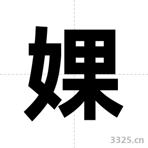 婐字图片