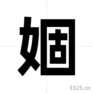 婟字图片