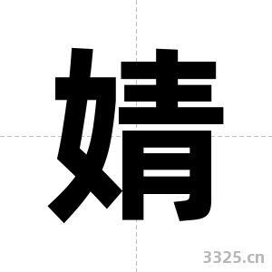 婧字图片