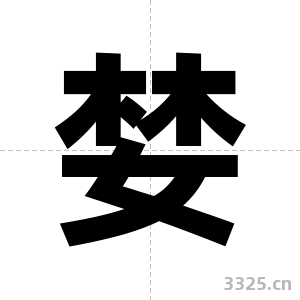 婪字图片