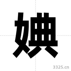婰字图片