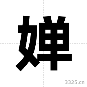 婵字图片