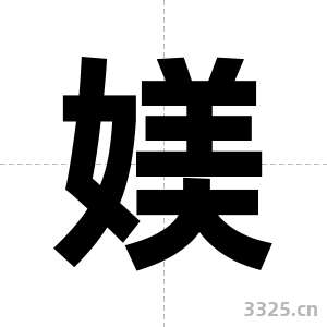 媄字图片