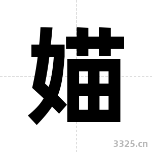 媌字图片