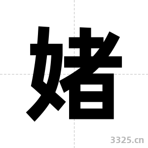 媎字图片