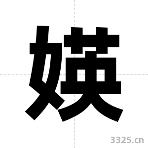 媖字图片