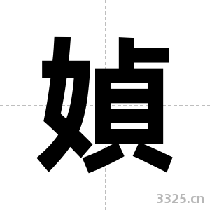 媜字图片