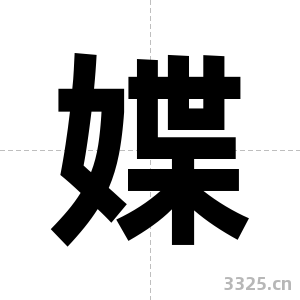媟字图片