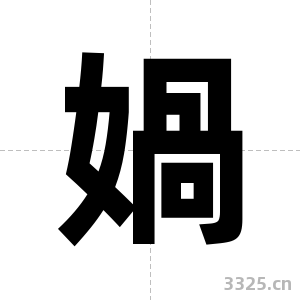 媧字图片