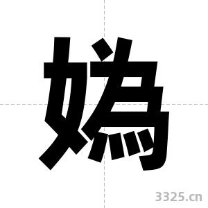 媯字图片
