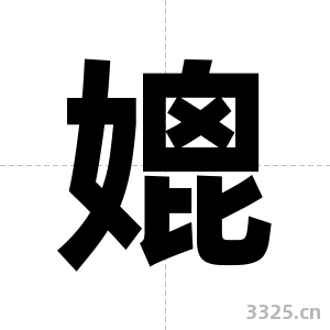 媲字图片