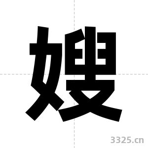 嫂字图片