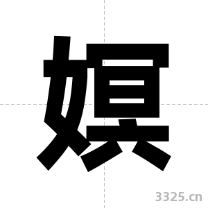 嫇字图片