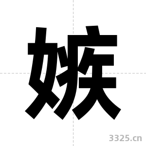 嫉字图片