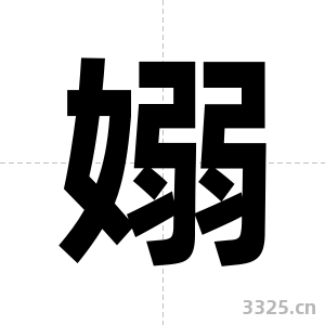 嫋字图片