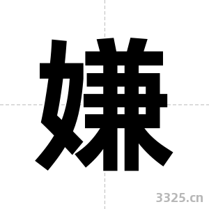 嫌字图片