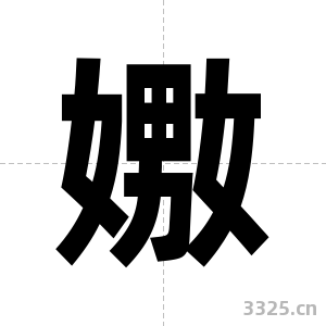 嫐字图片