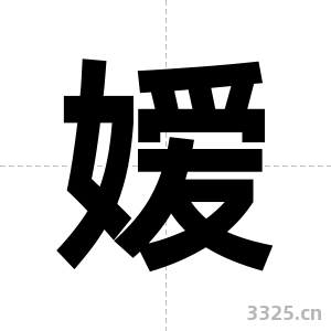 嫒字图片