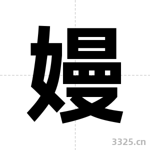 嫚字图片