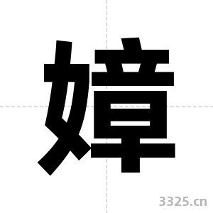 嫜字图片