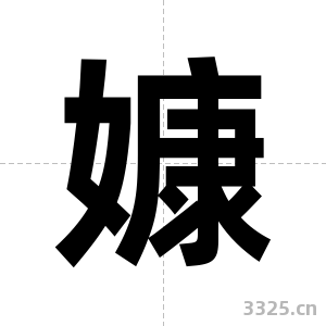 嫝字图片