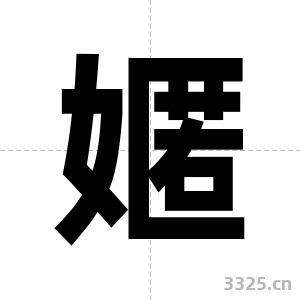 嫟字图片
