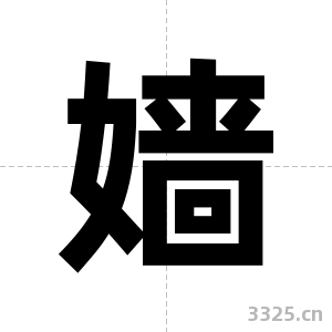 嫱字图片