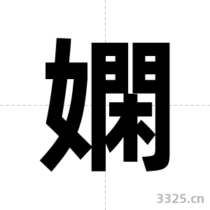 嫻字图片