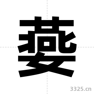 嬊字图片