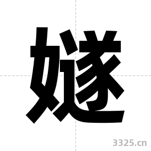 嬘字图片