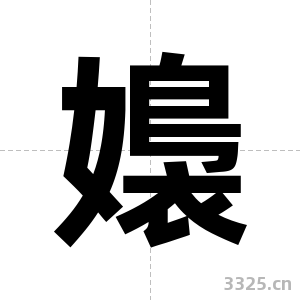 嬝字图片
