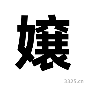 嬢字图片