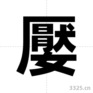 嬮字图片