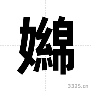 嬵字图片