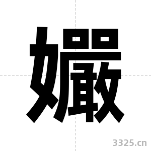 孍字图片