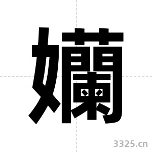 孏字图片