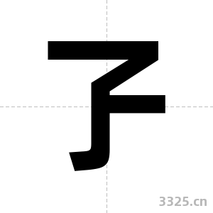 孒字图片