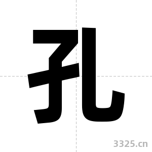 孔字图片