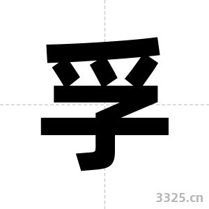 孚字图片