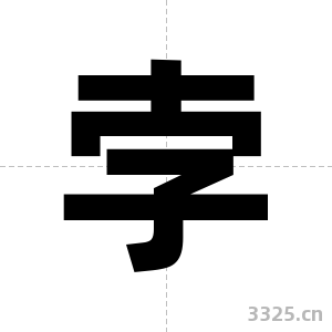 孛字图片
