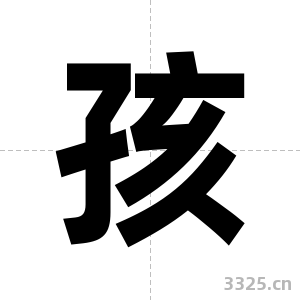 孩字图片