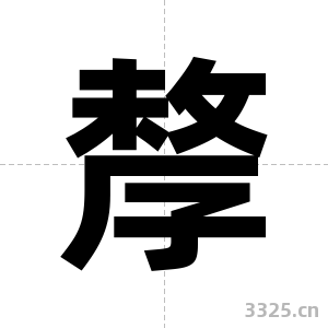孷字图片