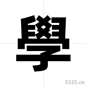 學字图片