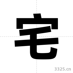 宅字图片